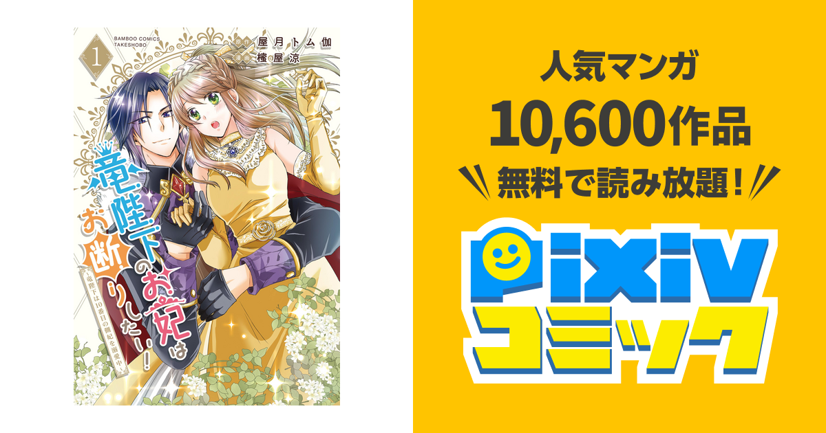 竜陛下のお妃はお断りしたい!～竜陛下は10番目の側妃を溺愛中