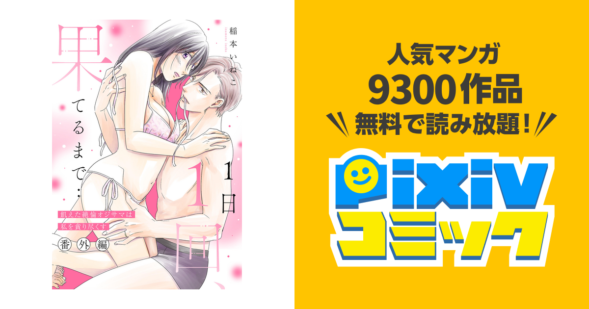 1日1回、果てるまで…飢えた絶倫オジサマは私を貪り尽くす【番外編】 - pixivコミックストア