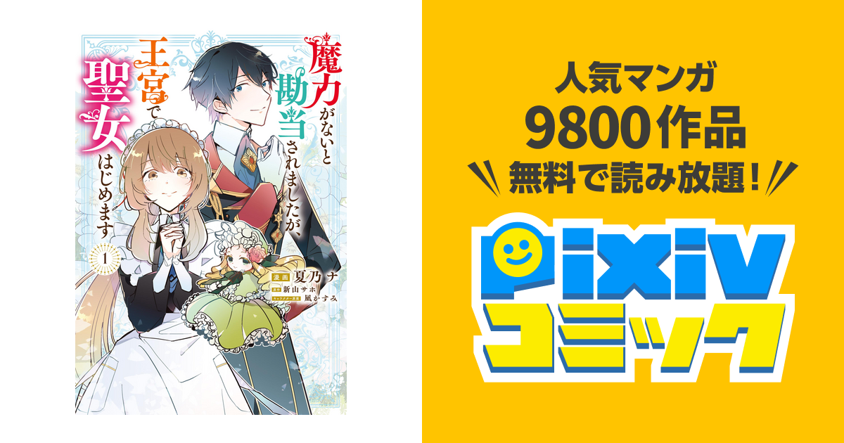 魔力がないと勘当されましたが、王宮で聖女はじめます3