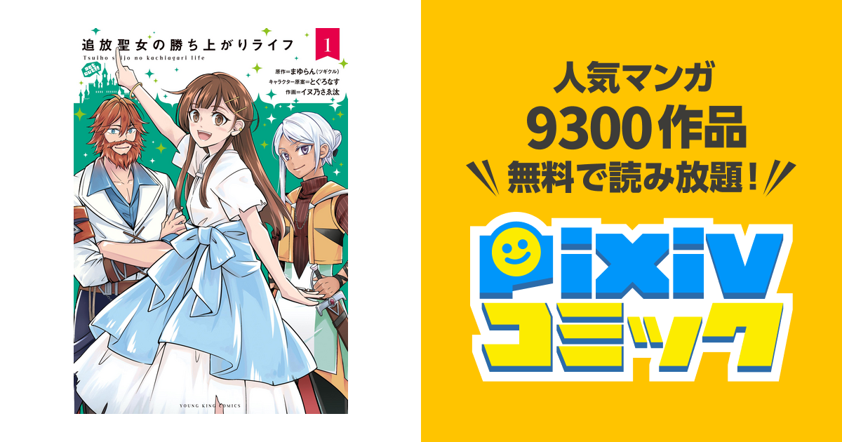 追放聖女の勝ち上がりライフ - pixivコミックストア