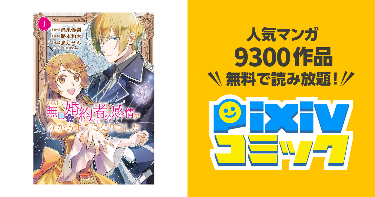 ある日、無口な婚約者の感情が分かるようになりました - pixivコミック 