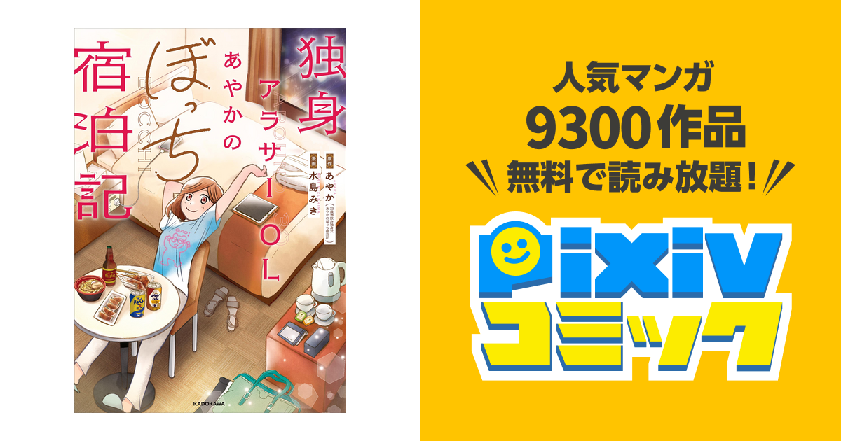 独身アラサーolあやかのぼっち宿泊記 Pixivコミックストア