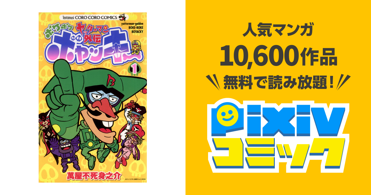ヤッターマン外伝ボケボケボヤッキー pixivコミックストア