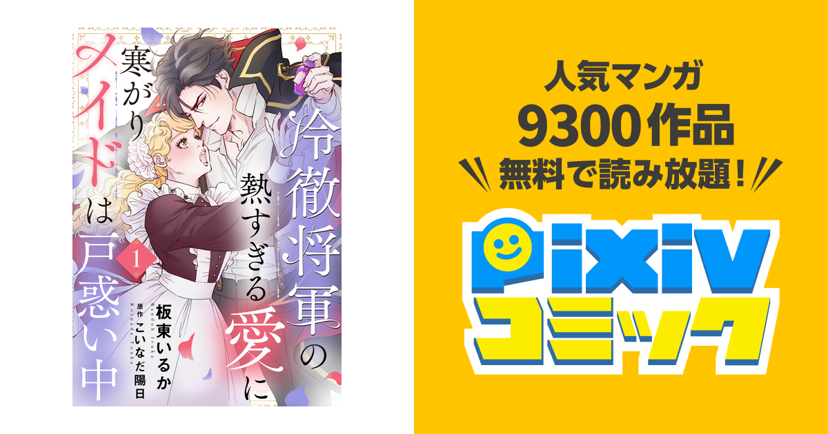 冷徹将軍の熱すぎる愛に寒がりメイドは戸惑い中 - pixivコミックストア