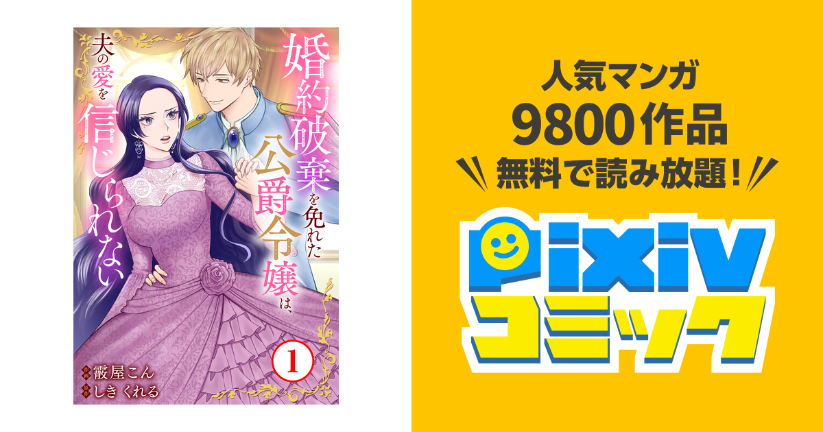 婚約破棄を免れた公爵令嬢は、夫の愛を信じられない - pixiv