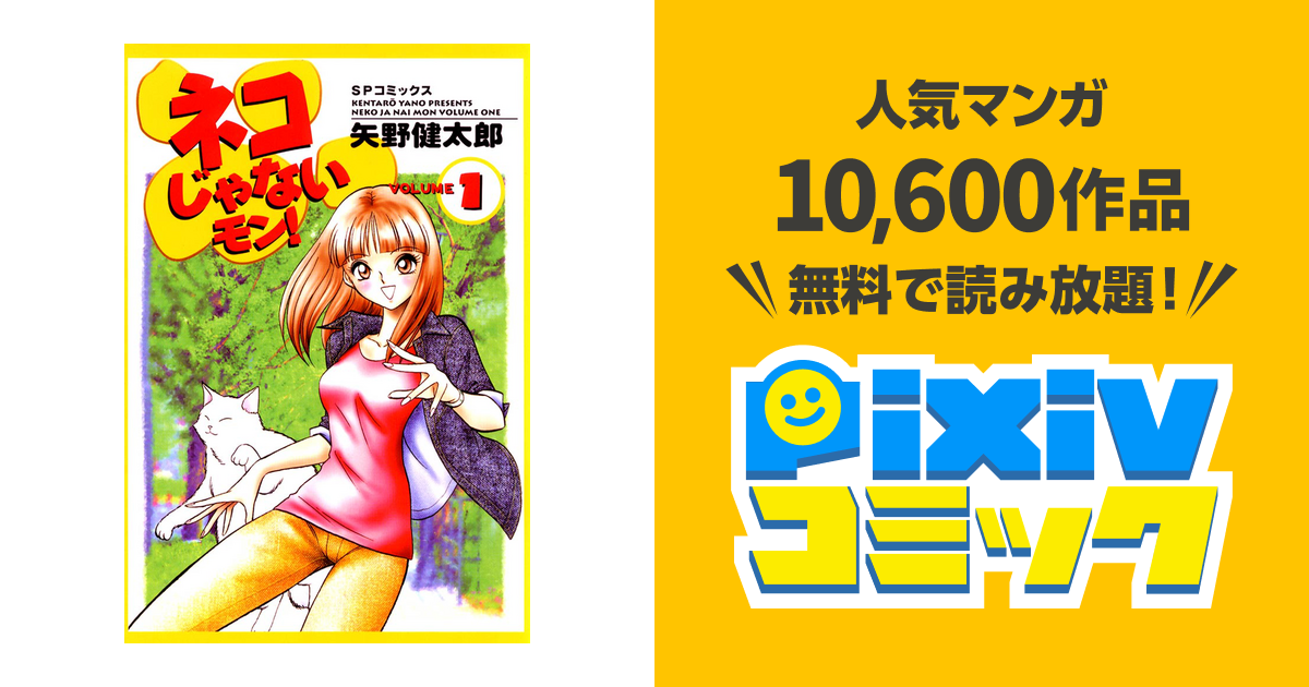 中古】 ネコじゃないモン！ 3/ 矢野健太郎 / 矢野 健太郎 / リイド社