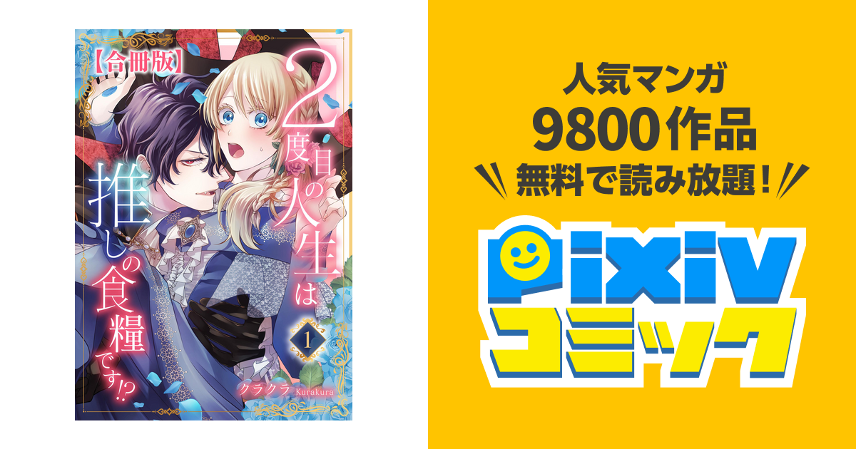 2度目の人生は推しの食糧です!?【合冊版】 - pixivコミックストア