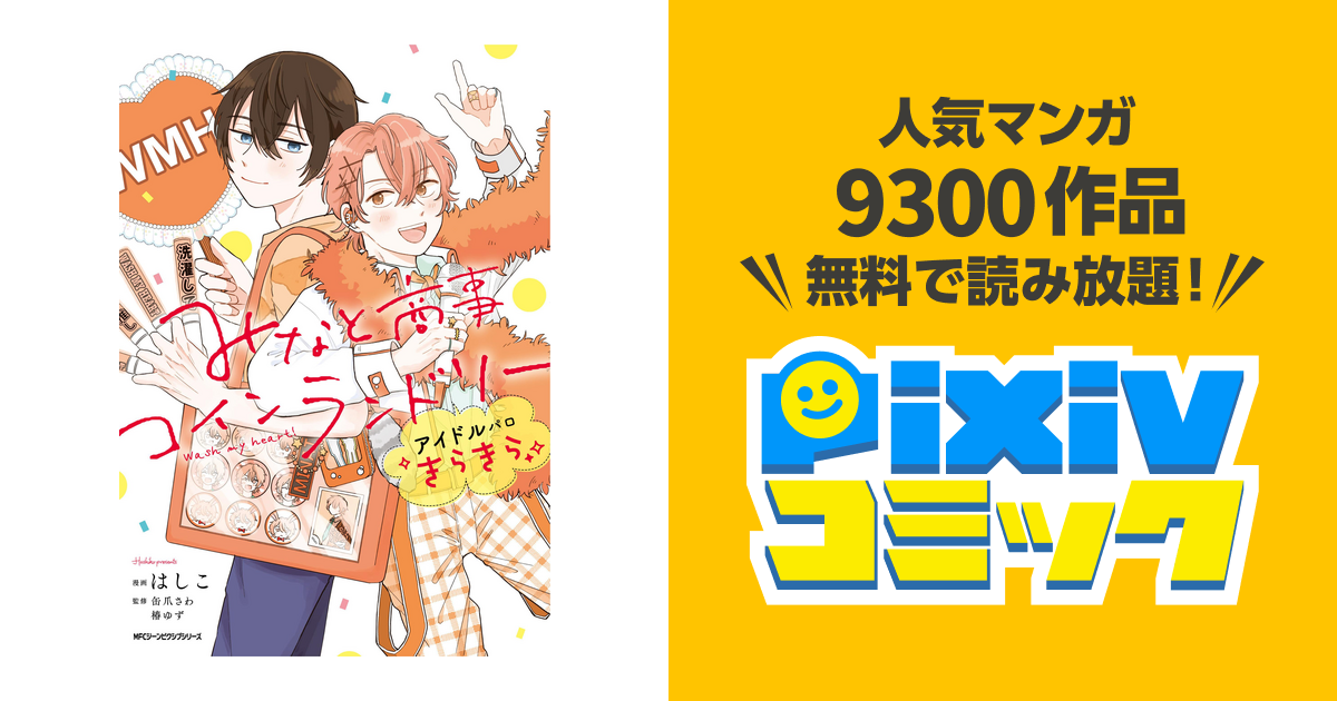 みなと商事コインランドリー アイドルパロ きらきら - pixiv