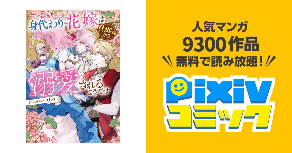 身代わり花嫁は、旦那様から溺愛されるようです アンソロジーコミック 