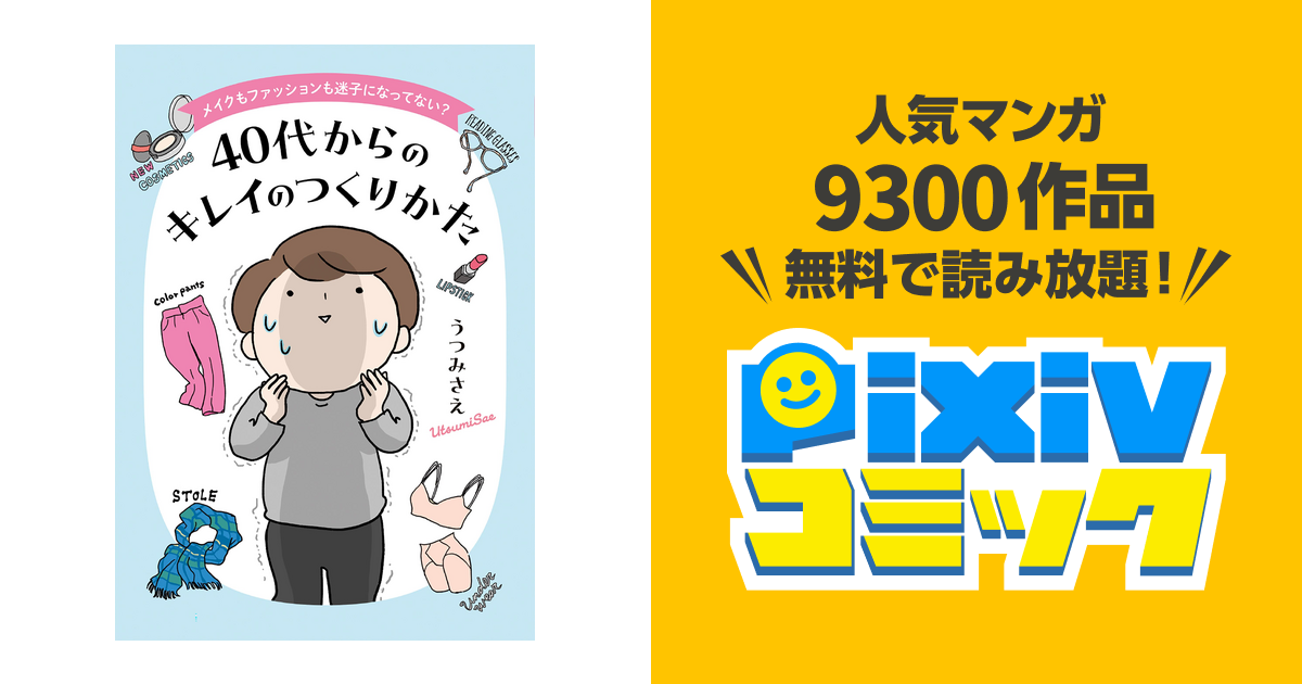 メイクもファッションも迷子になってない? 40代からのキレイの