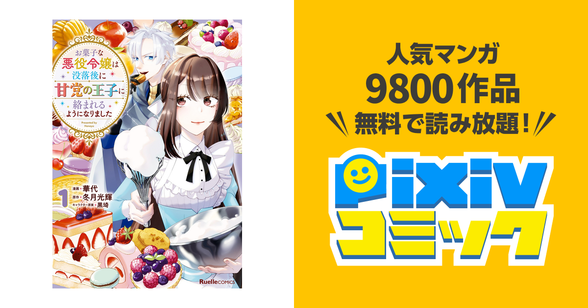 お菓子な悪役令嬢は没落後に甘党の王子に絡まれるようになりまし