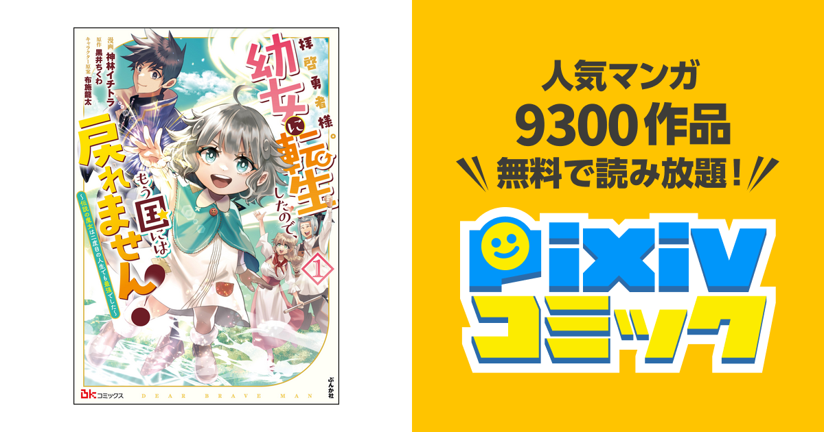 拝啓勇者様。幼女に転生したので、もう国には戻れません! ～伝説の魔女