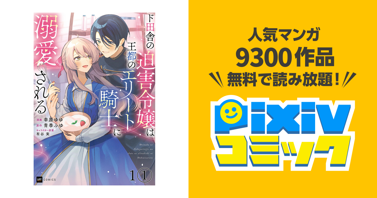 単話版】ド田舎の迫害令嬢は王都のエリート騎士に溺愛される - pixiv