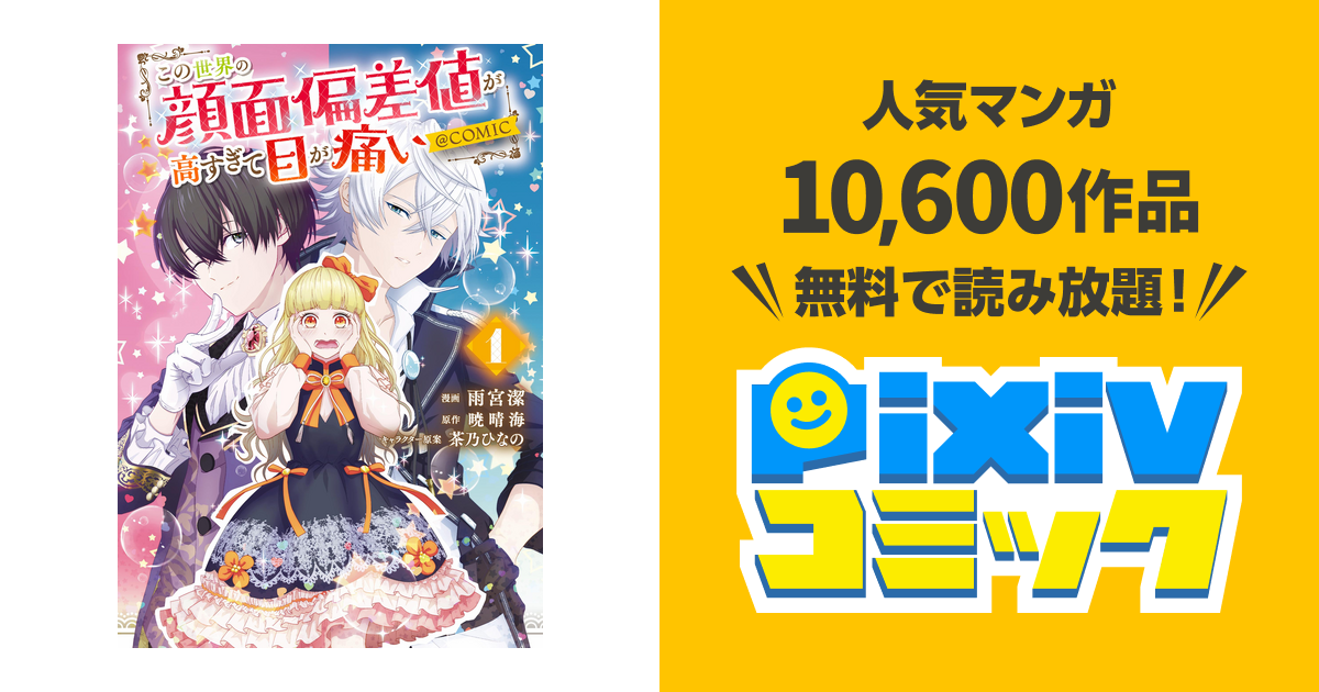 この世界の顔面偏差値が高すぎて目が痛い7巻 この
