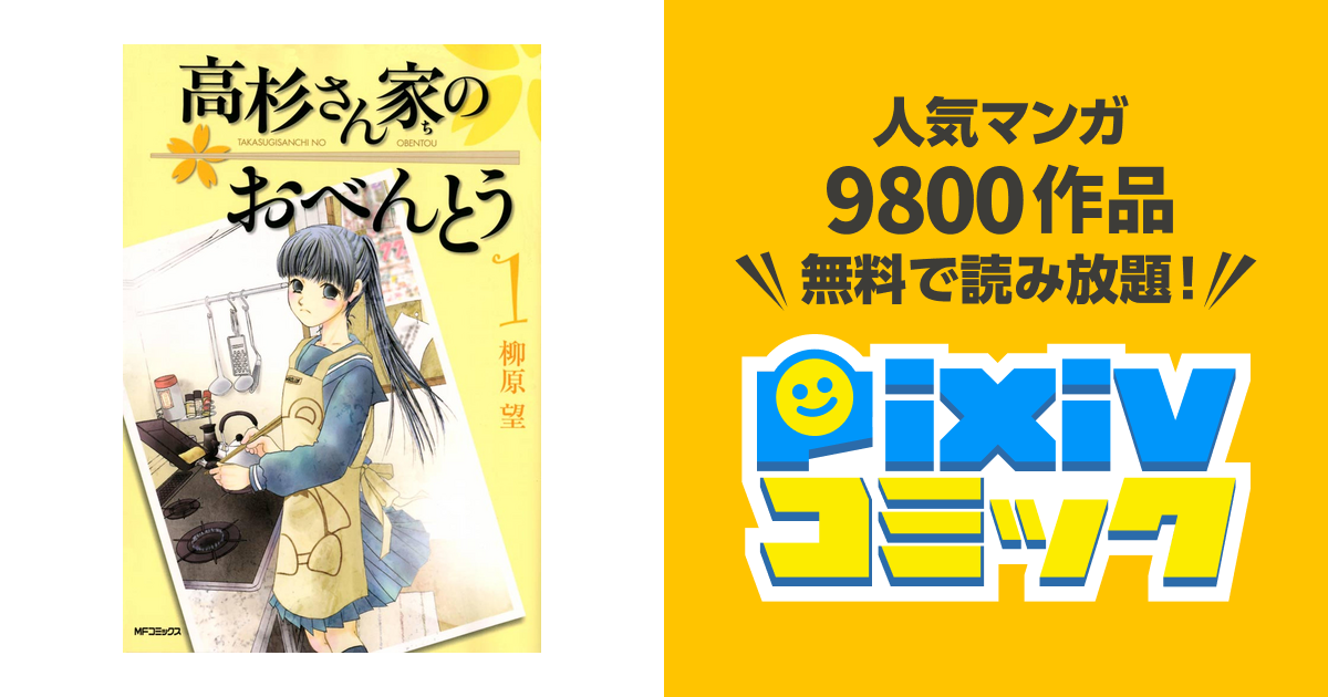高杉さん家のおべんとう Pixivコミックストア