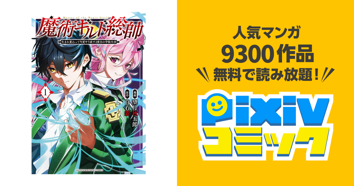 魔術ギルド総帥～生まれ変わって今更やり直す2度目の学院生活