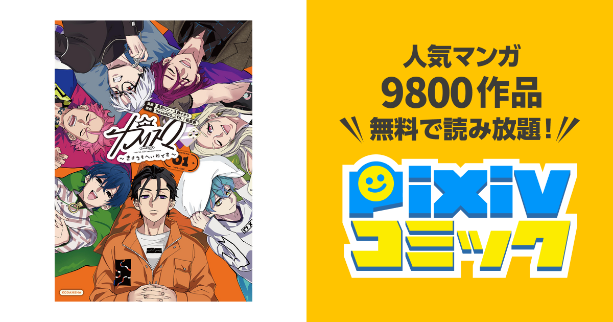 カリスマ～きょうもへいわです～ - pixivコミックストア