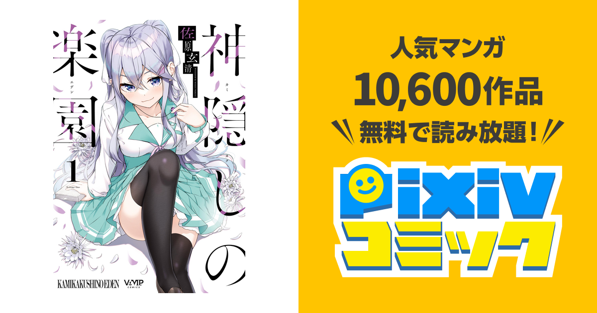 神隠しの楽園 - pixivコミックストア