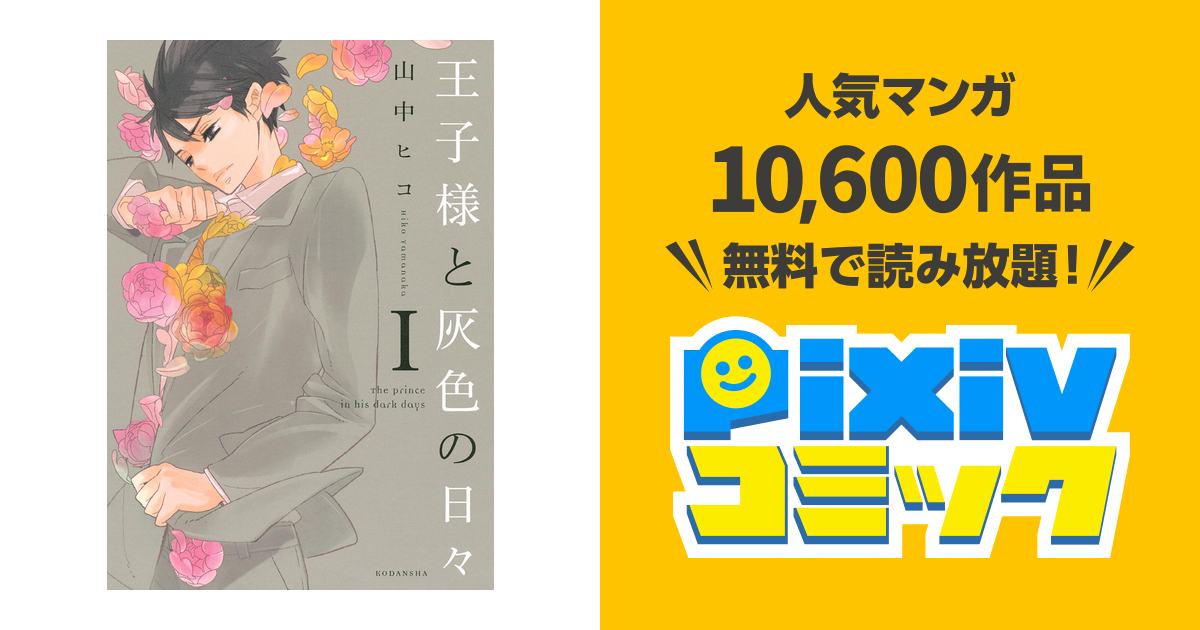 王子様と灰色の日々 Pixivコミックストア
