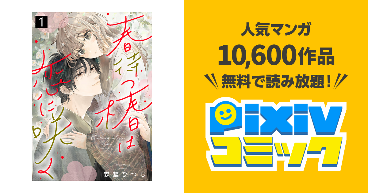 春待つ椿は恋に咲く - pixivコミックストア