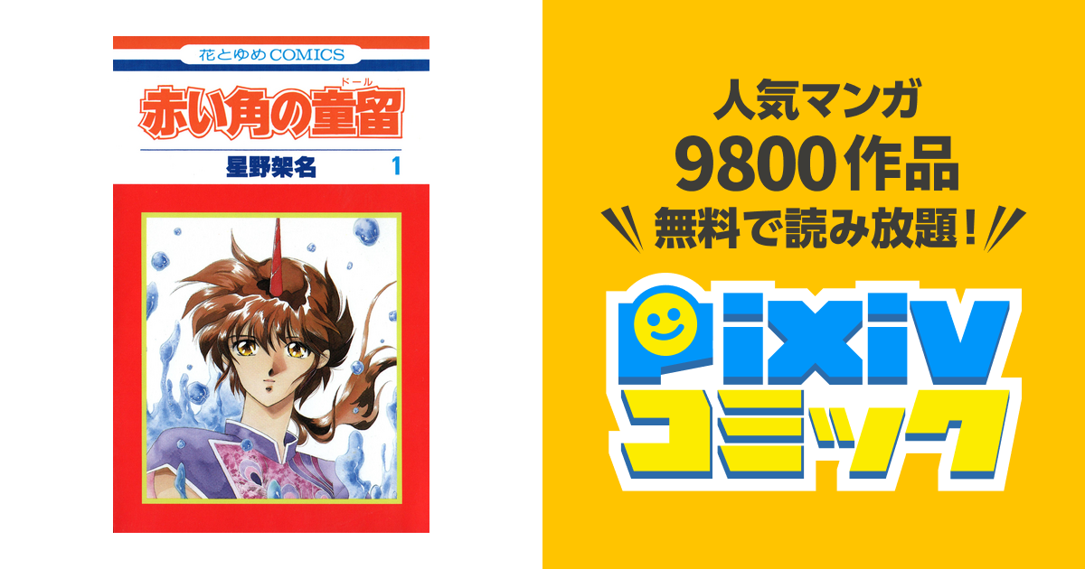 赤い角の童留 - pixivコミックストア