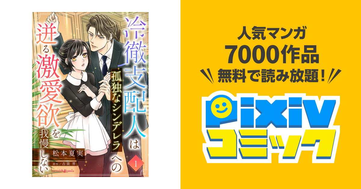 冷徹支配人は孤独なシンデレラへの迸る激愛欲を我慢しない 1 - 女性漫画