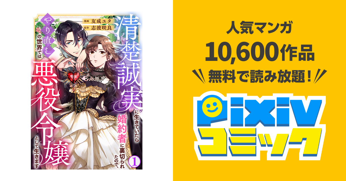 清楚誠実に生きていたら婚約者に裏切られたので、やり直しの世界