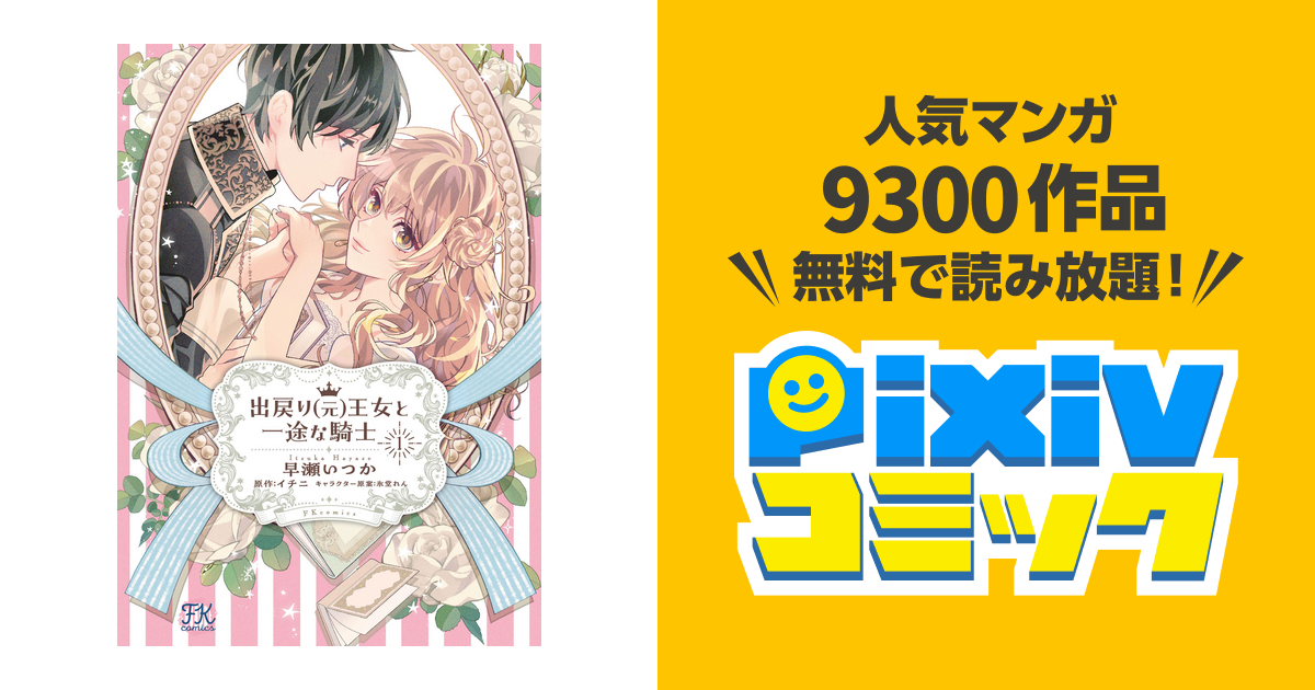 出戻り(元)王女と一途な騎士2 Amazon.co.jp: 出戻り（元）王女と一途な騎士2【初回限定