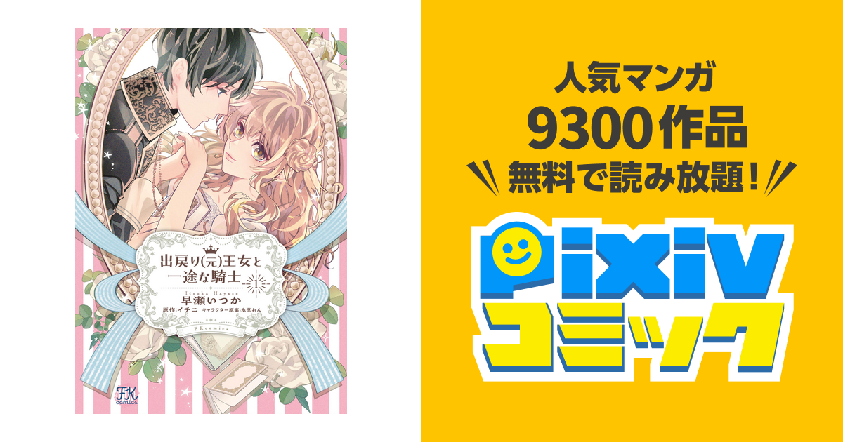 出戻り(元)王女と一途な騎士【初回限定ペーパー付】【電子限定特典付