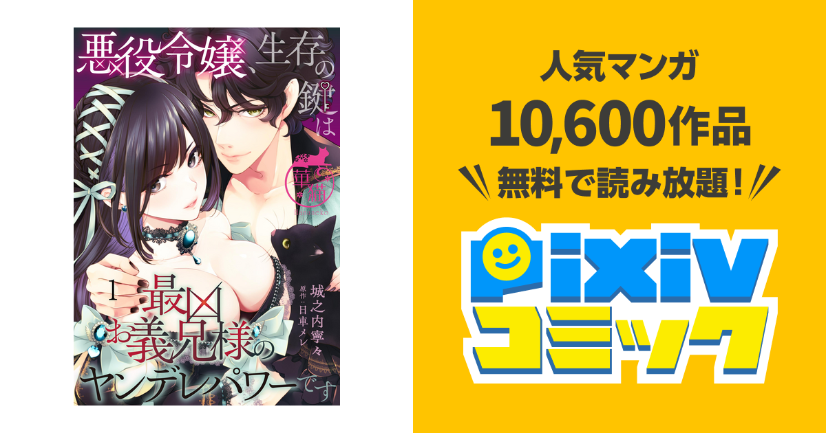 悪役令嬢、生存の鍵は最凶お義兄様のヤンデレパワーです 【短編