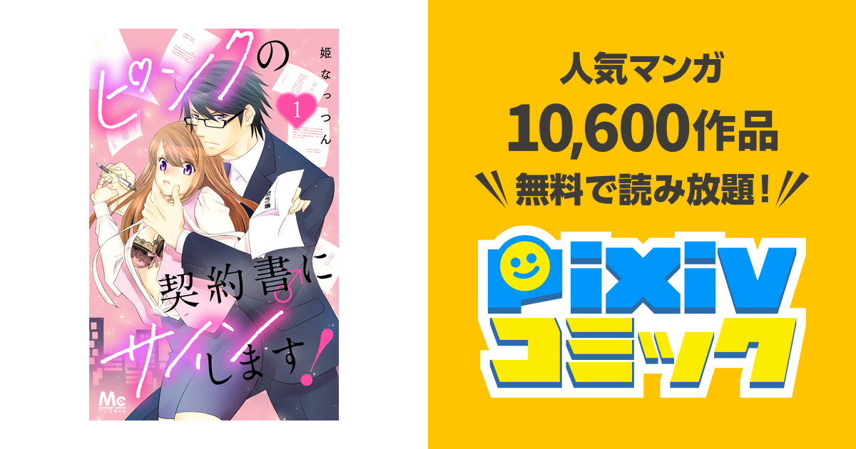 ピンクの契約書♂にサインします! - pixivコミックストア