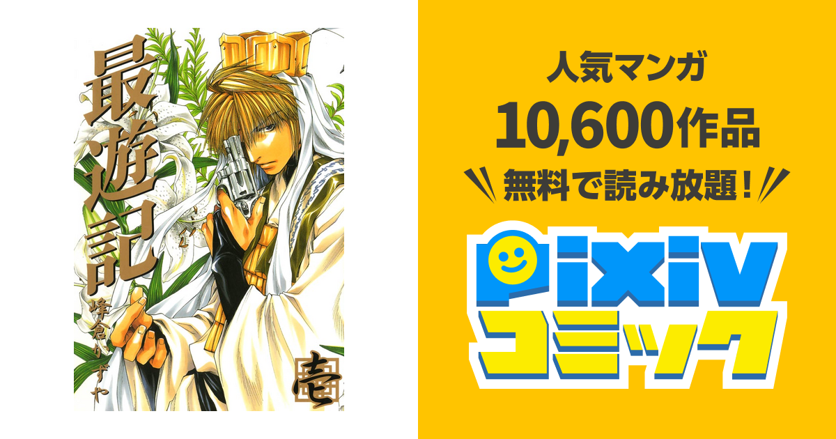 最遊記 Pixivコミックストア