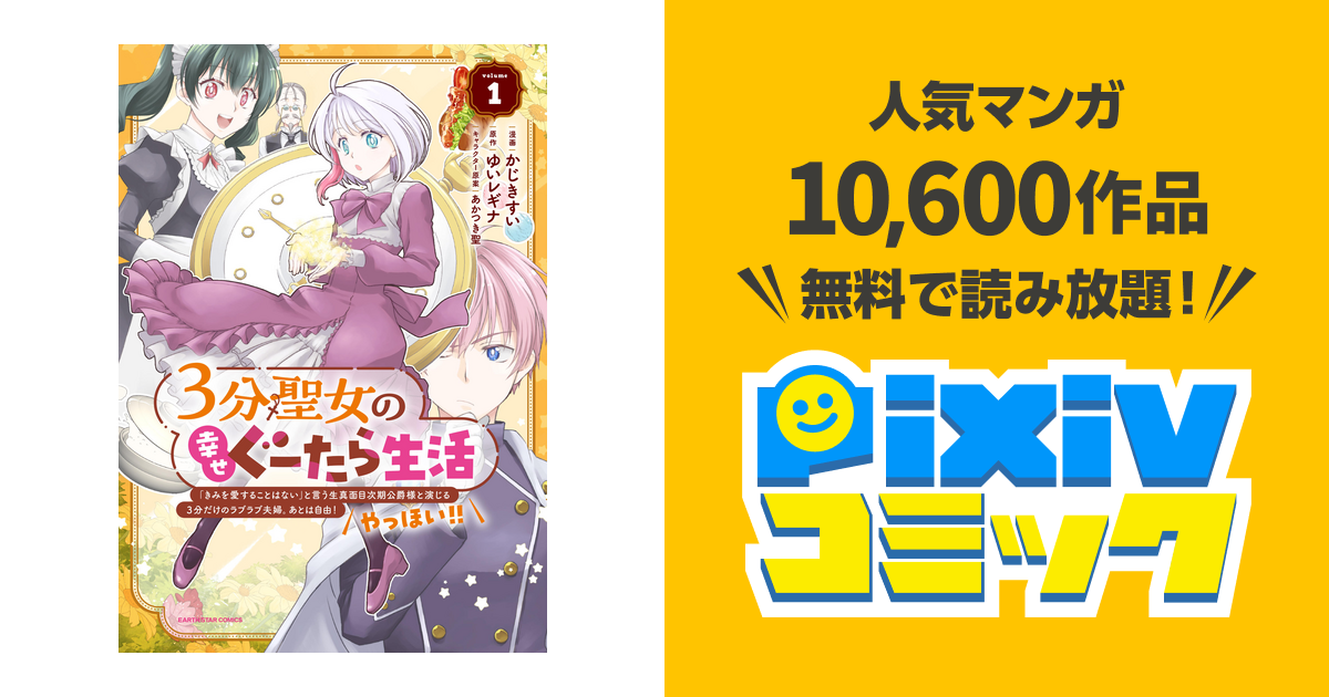3分聖女の幸せぐーたら生活 ｢きみを愛することはない｣と言う生真面目