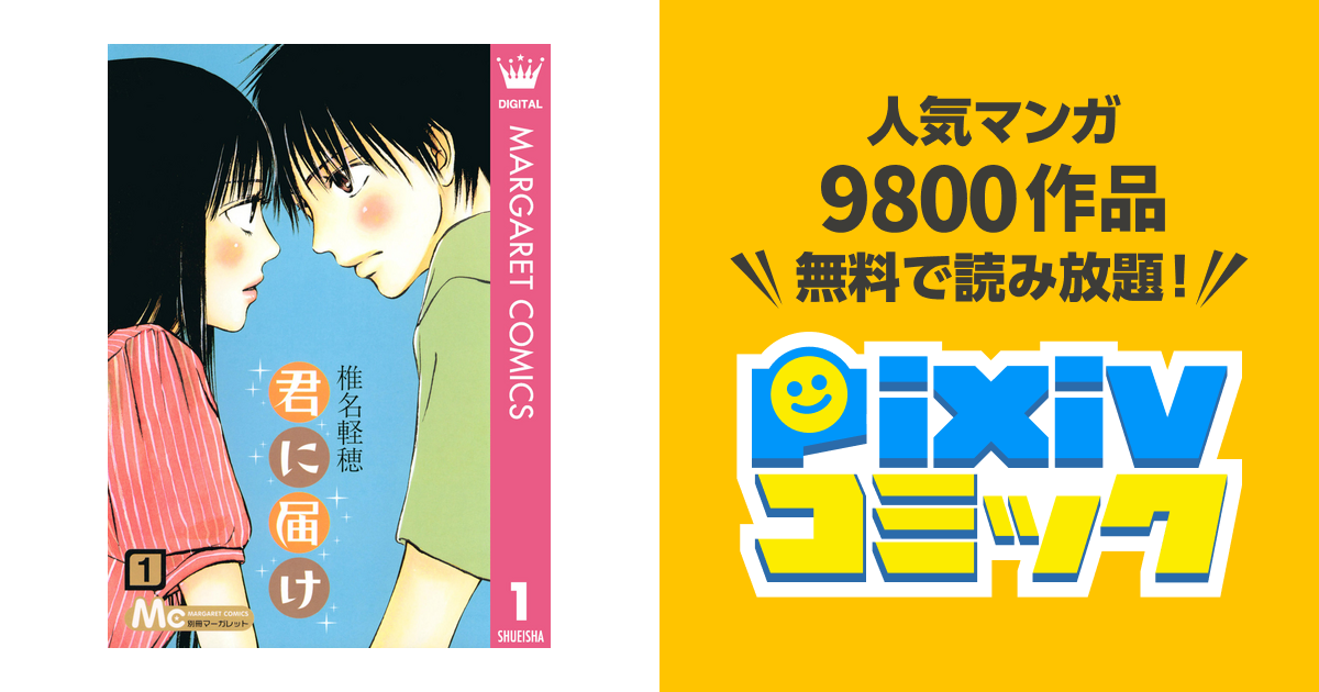 君に届け リマスター版 Pixivコミックストア