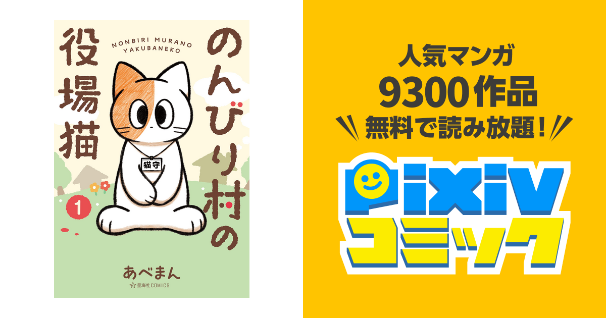 のんびり村の役場猫 - pixivコミックストア