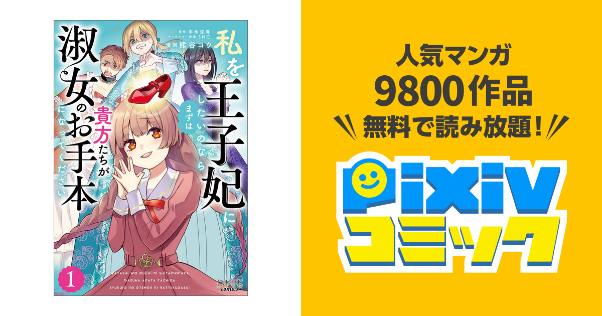 私を王子妃にしたいのならまずは貴方たちが淑女のお手本になって