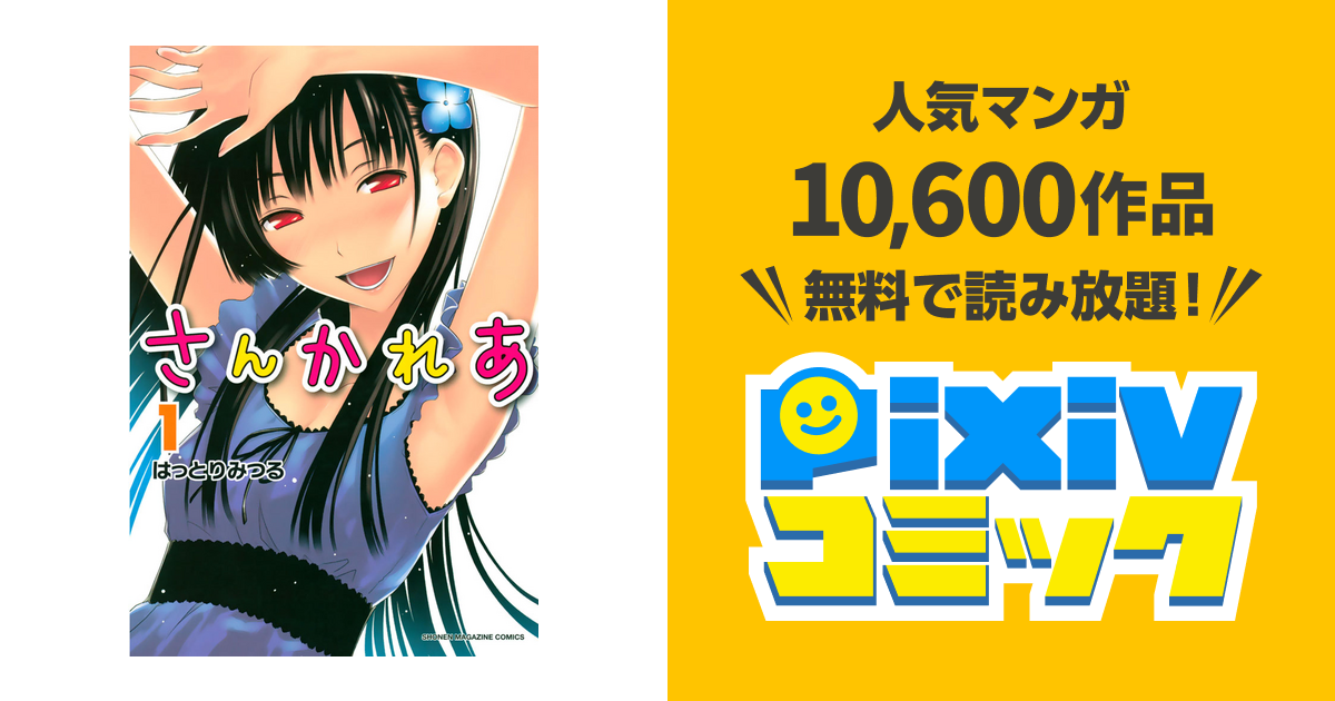 さんかれあ - pixivコミックストア