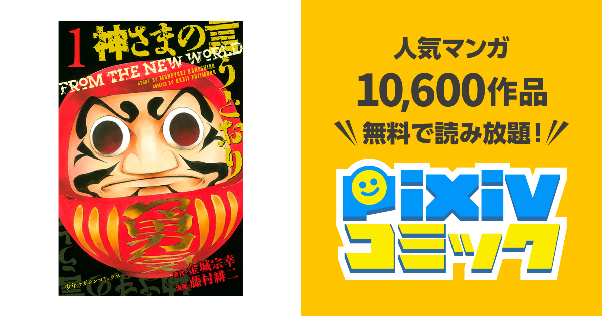 神さまの言うとおり Pixivコミックストア