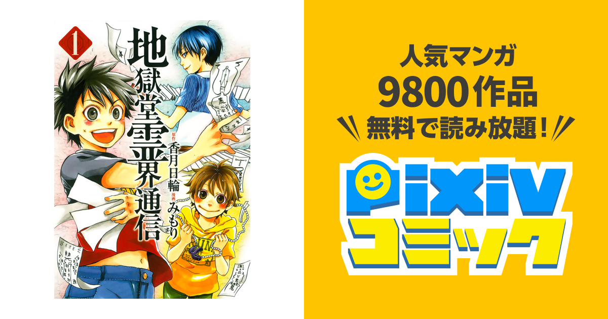 地獄堂霊界通信 Pixivコミックストア