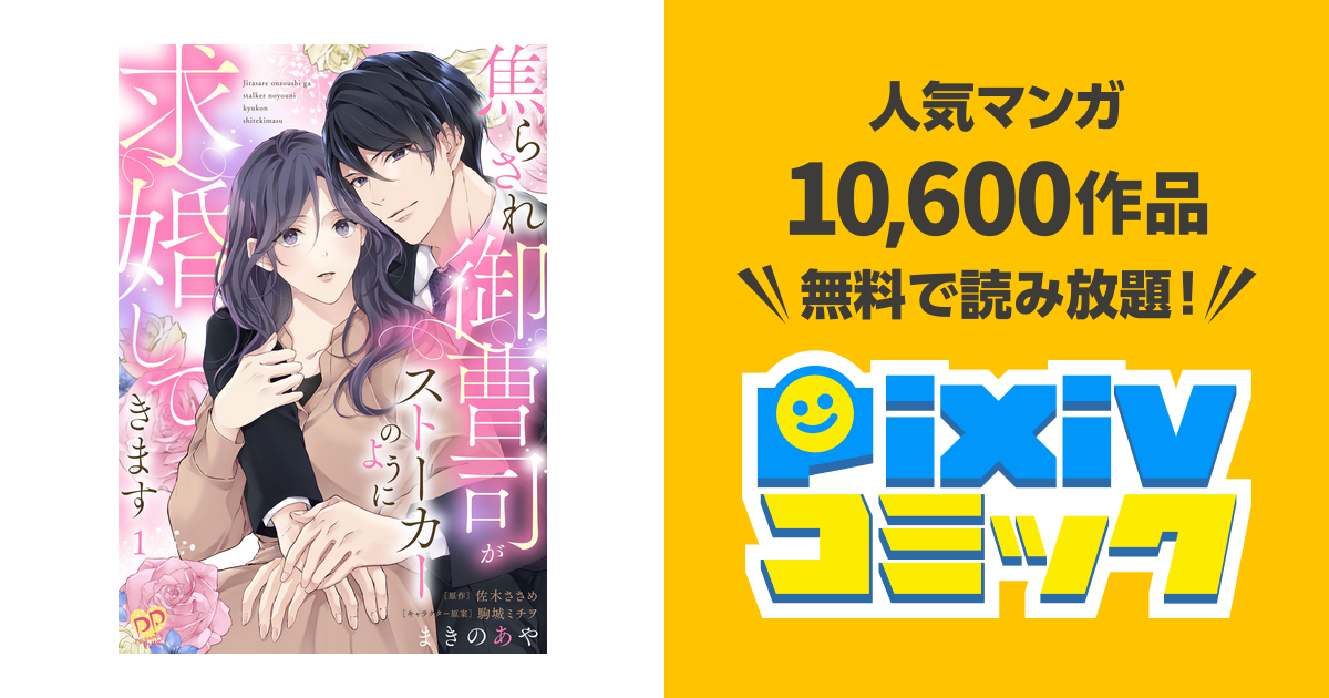 焦らされ御曹司がストーカーのように求婚してきます【単話売】 - pixiv