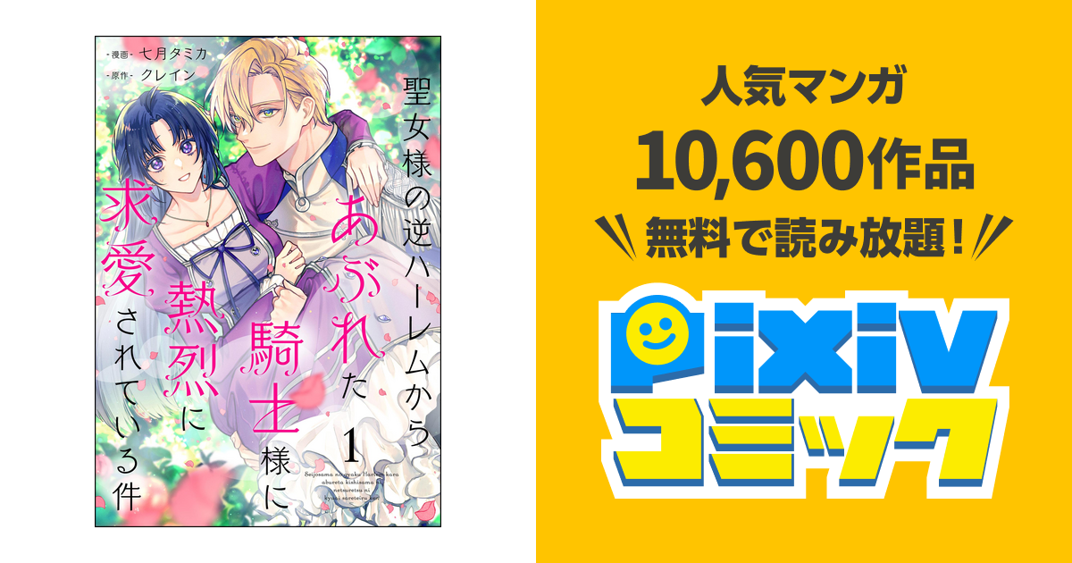 聖女様の逆ハーレムからあぶれた騎士様に熱烈に求愛されている件(分冊
