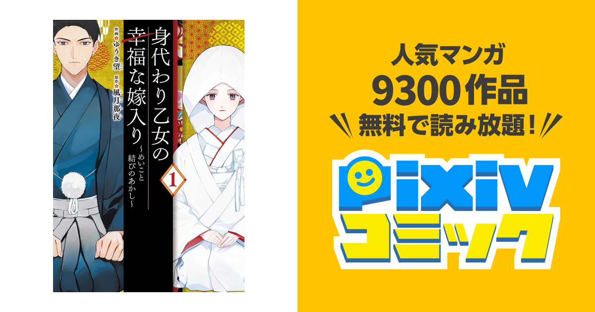 高価値 身代わり乙女の幸福な嫁入り1 漫画