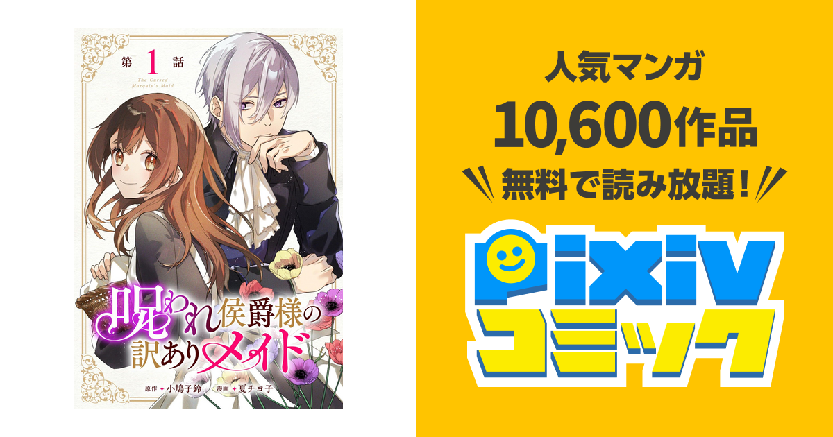 呪われ侯爵様の訳ありメイド 【単話版】 - pixivコミックストア