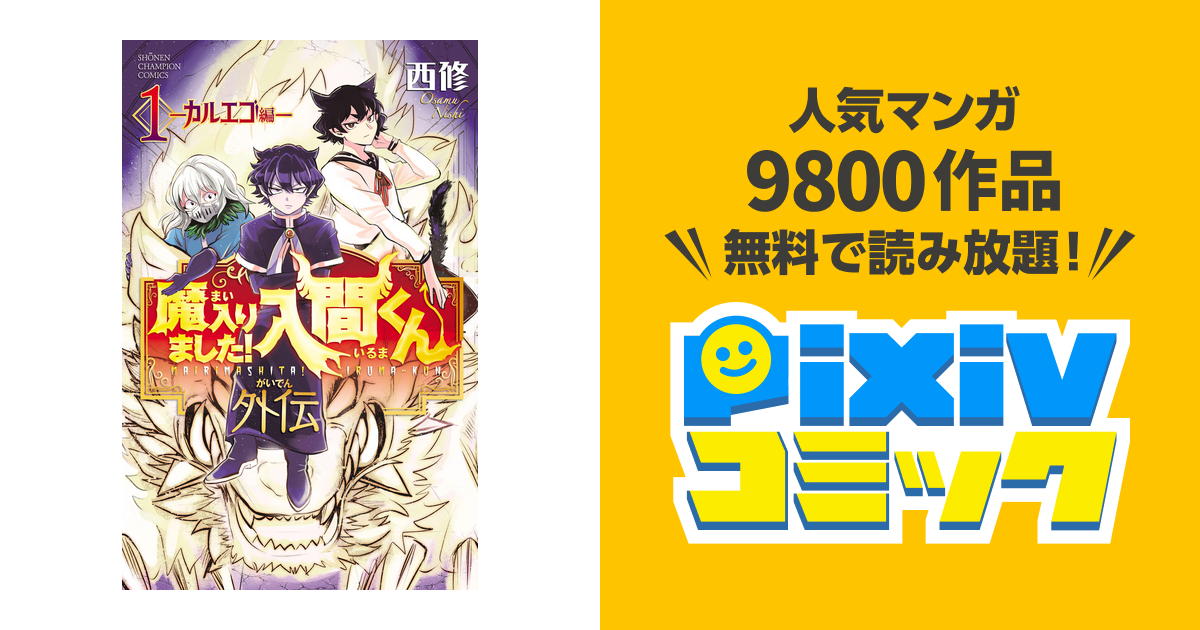 魔入りました!入間くん外伝 - pixivコミックストア 魔入りました!入間くん外伝 - pixivコミックストア