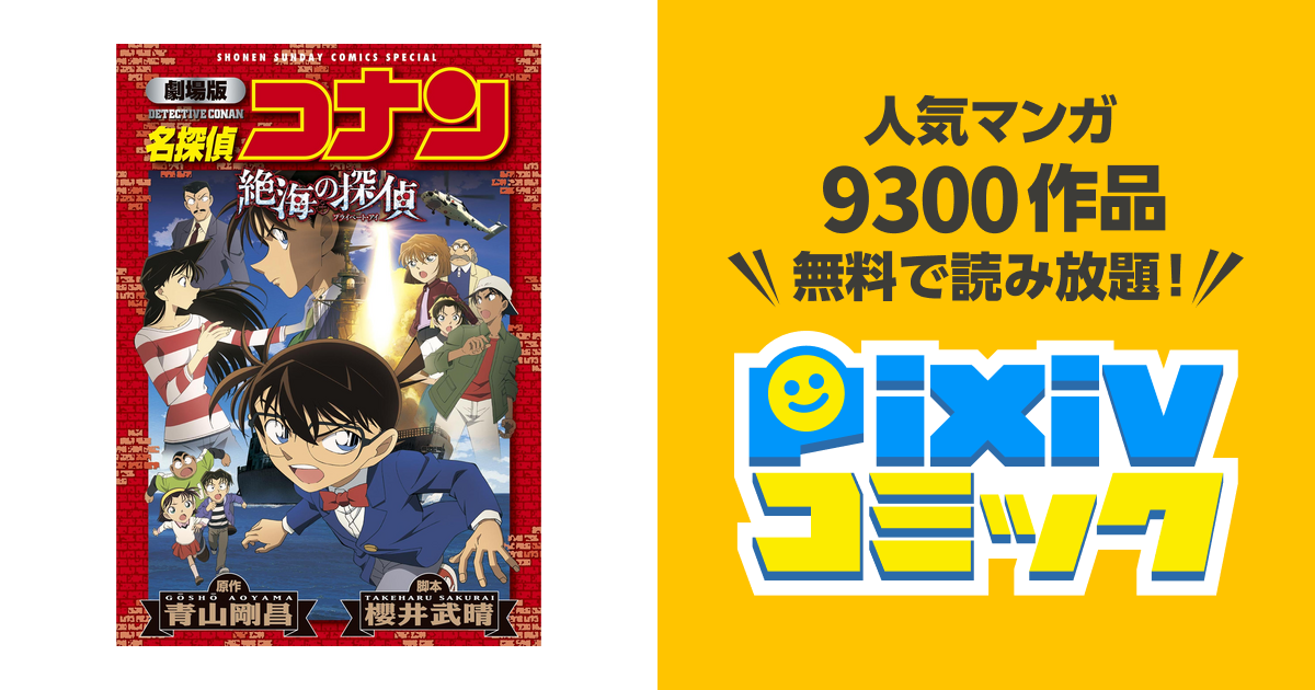 劇場版アニメコミック名探偵コナン 絶海の探偵【新装版】 - pixiv