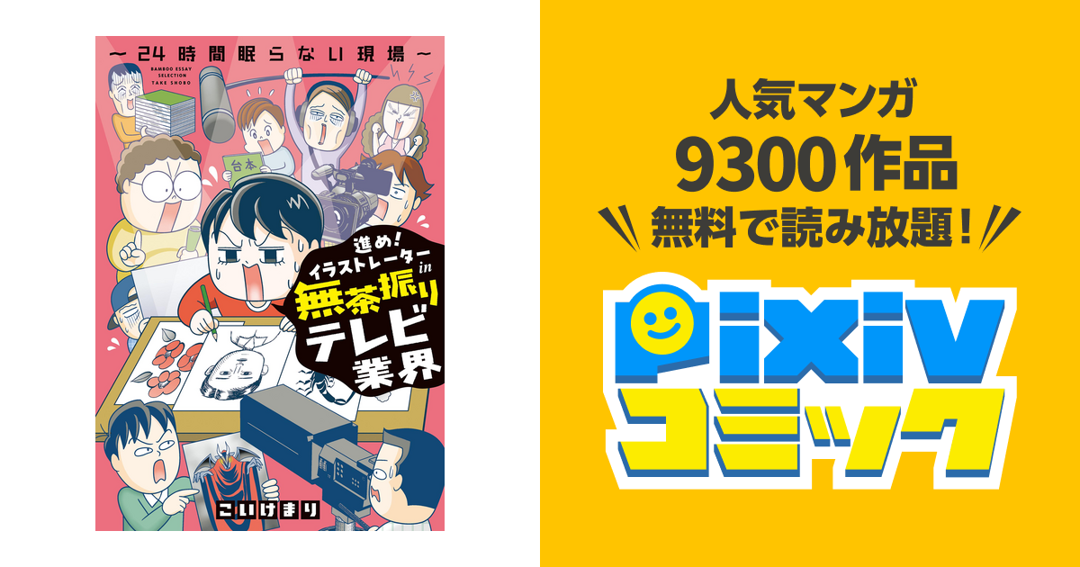 進め!イラストレーターin無茶振りテレビ業界～24時間眠らない現場