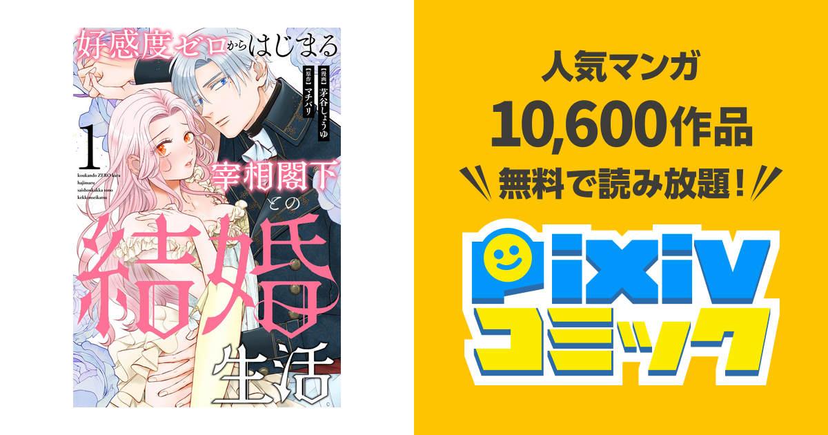 好感度ゼロからはじまる宰相閣下との結婚生活 - pixivコミックストア