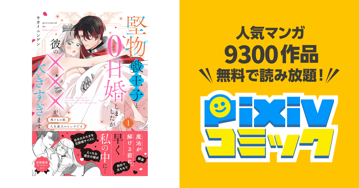 堅物戦王子と0日婚しましたが彼の×××が大きすぎます～残りもの姫、人生