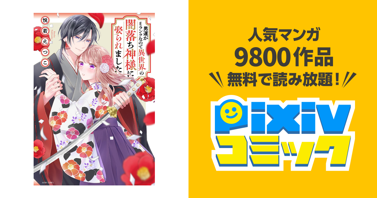 専用/男運がEランクなので異世界の闇落ち神様に娶られました/特典のみ Amazon.co.jp: 男運がEランクなので異世界の闇落ち神様に娶られ