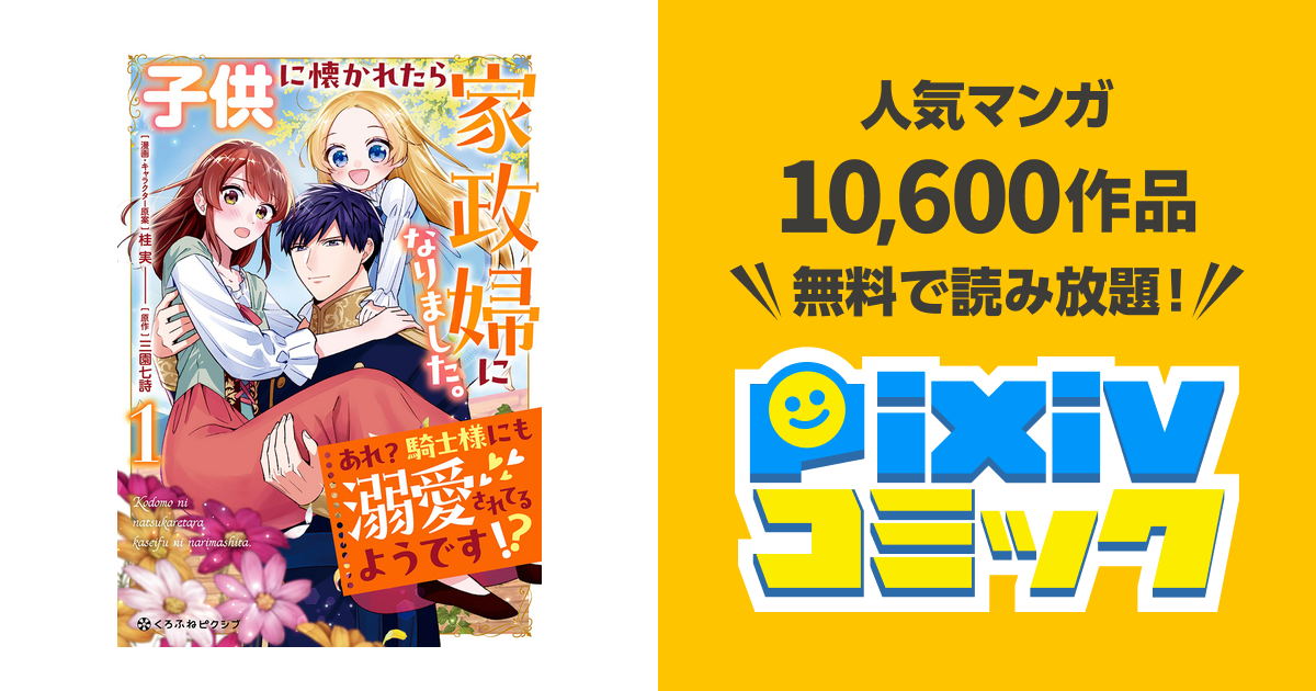 子供に懐かれたら家政婦になりました。あれ?騎士様にも溺愛されてるようです!?② 51iWObnhZTL._AC_SY200_QL15_.jpg